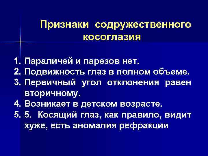 Признаки содружественного косоглазия 1. Параличей и парезов нет. 2. Подвижность глаз в полном объеме.