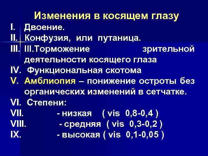 Изменения в косящем глазу I. Двоение. II. Конфузия, или путаница. III. Торможение зрительной деятельности