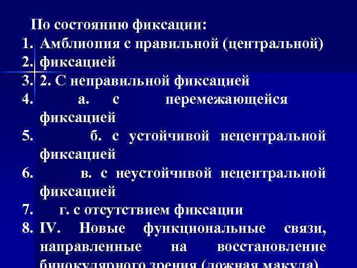 По состоянию фиксации: 1. Амблиопия с правильной (центральной) 2. фиксацией 3. 2. С неправильной