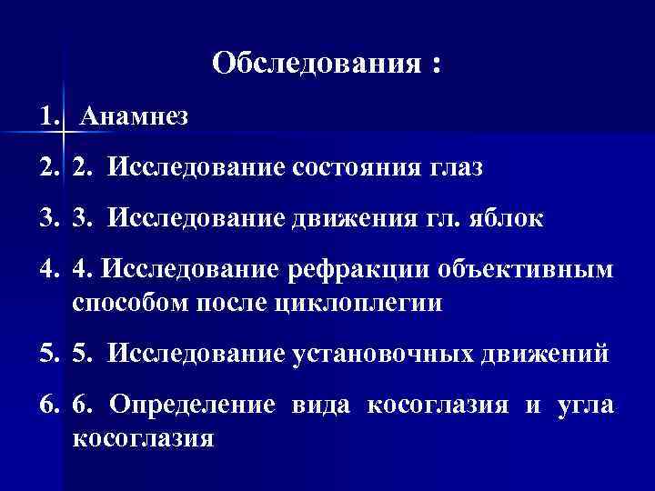 Обследования : 1. Анамнез 2. 2. Исследование состояния глаз 3. 3. Исследование движения гл.