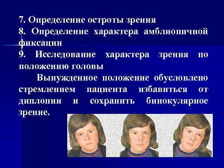 7. Определение остроты зрения 8. Определение характера амблиопичной фиксации 9. Исследование характера зрения по