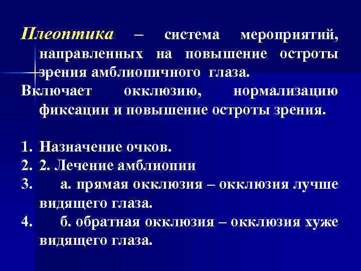 Плеоптика – система мероприятий, направленных на повышение остроты зрения амблиопичного глаза. Включает окклюзию, нормализацию