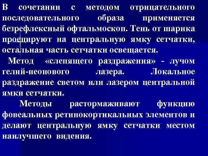 В сочетании с методом отрицательного последовательного образа применяется безрефлексный офтальмоскоп. Тень от шарика проецируют