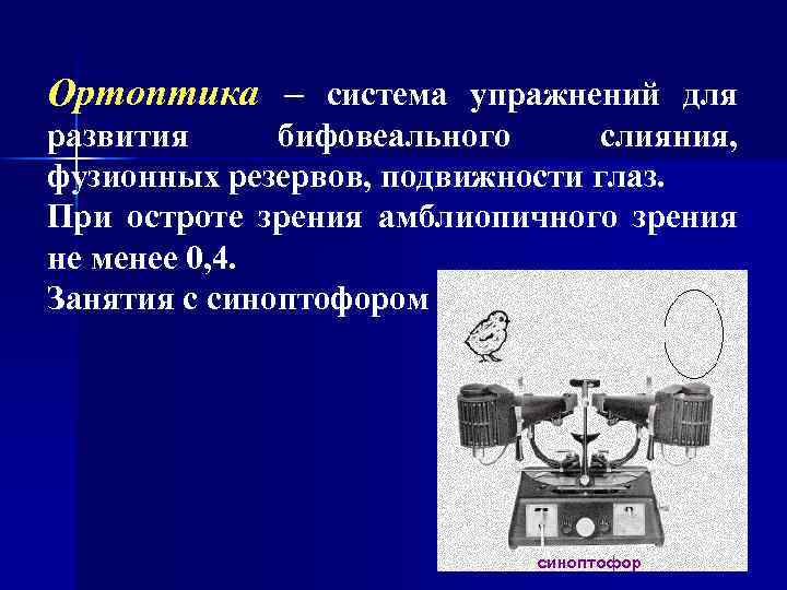 Ортоптика – система упражнений для развития бифовеального слияния, фузионных резервов, подвижности глаз. При остроте