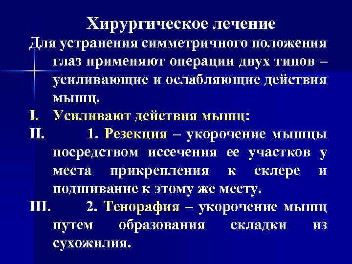 Хирургическое лечение Для устранения симметричного положения глаз применяют операции двух типов – усиливающие и