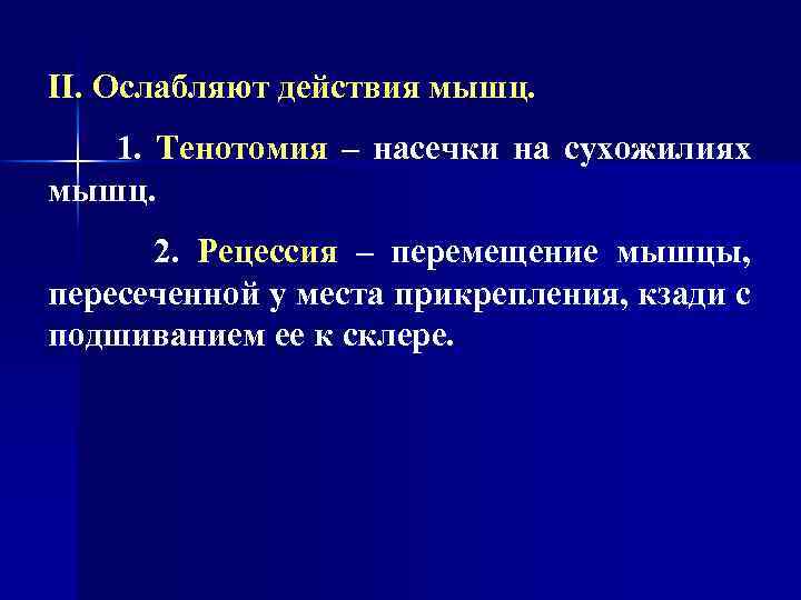 II. Ослабляют действия мышц. 1. Тенотомия – насечки на сухожилиях мышц. 2. Рецессия –