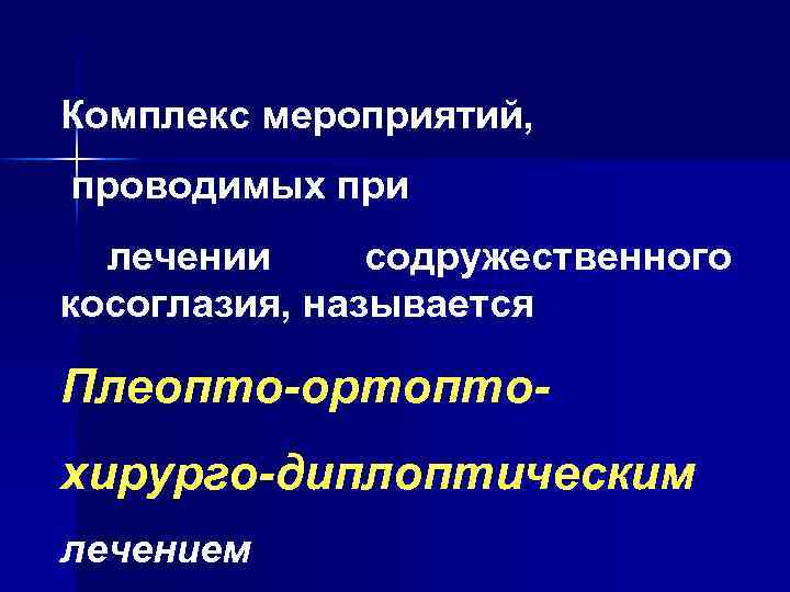 Комплекс мероприятий, проводимых при лечении содружественного косоглазия, называется Плеопто-ортоптохирурго-диплоптическим лечением 