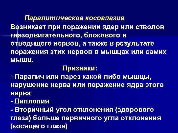 Паралитическое косоглазие Возникает при поражении ядер или стволов глазодвигательного, блокового и отводящего нервов, а