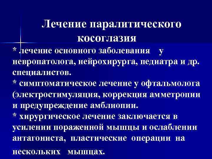 Лечение паралитического косоглазия * лечение основного заболевания у невропатолога, нейрохирурга, педиатра и др. специалистов.