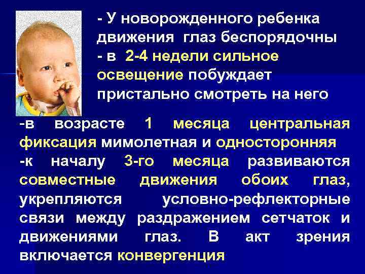 - У новорожденного ребенка движения глаз беспорядочны - в 2 -4 недели сильное освещение