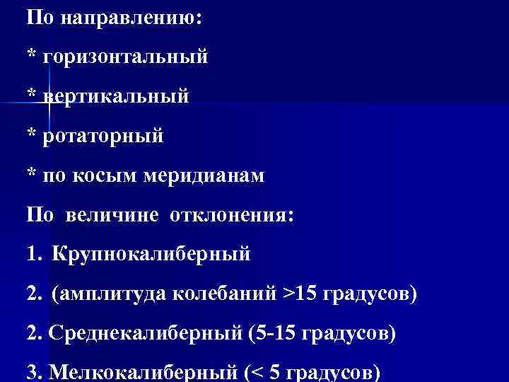 По направлению: * горизонтальный * вертикальный * ротаторный * по косым меридианам По величине