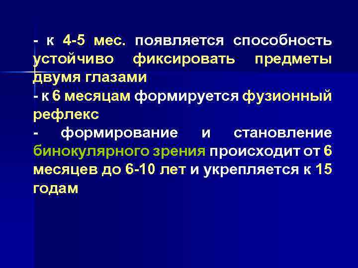 - к 4 -5 мес. появляется способность устойчиво фиксировать предметы двумя глазами - к