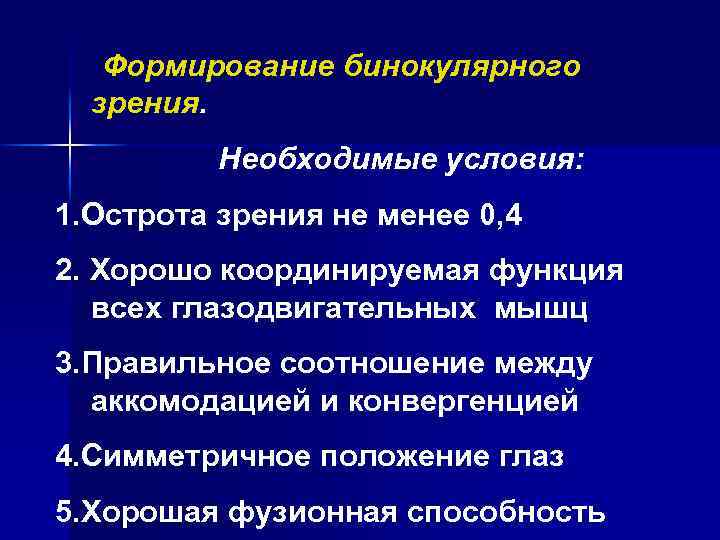 Формирование бинокулярного зрения. Необходимые условия: 1. Острота зрения не менее 0, 4 2. Хорошо