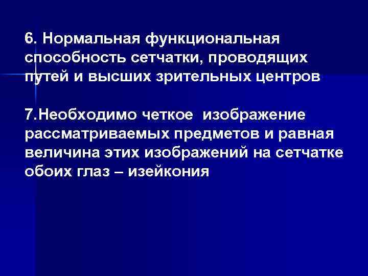 6. Нормальная функциональная способность сетчатки, проводящих путей и высших зрительных центров 7. Необходимо четкое