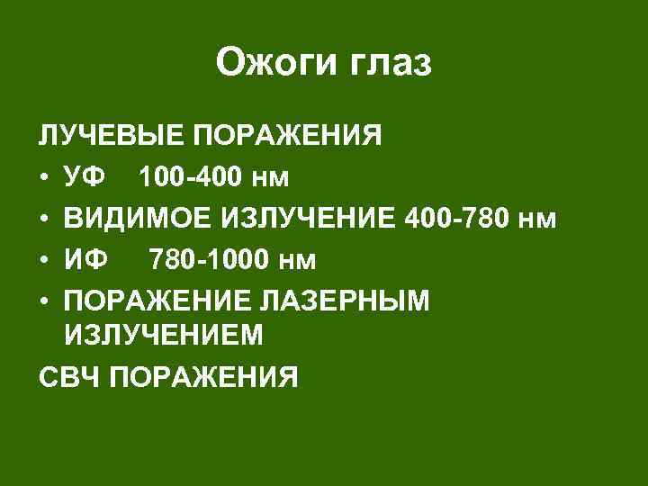 Ожоги глаз ЛУЧЕВЫЕ ПОРАЖЕНИЯ • УФ 100 -400 нм • ВИДИМОЕ ИЗЛУЧЕНИЕ 400 -780