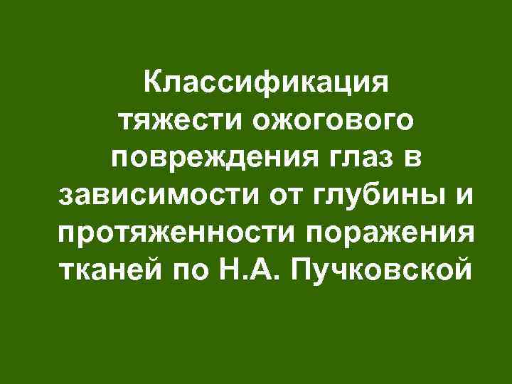 Классификация тяжести ожогового повреждения глаз в зависимости от глубины и протяженности поражения тканей по