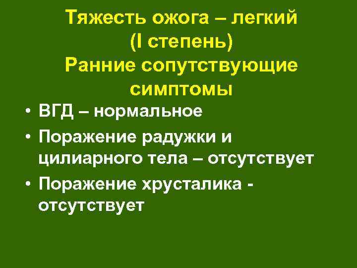 Тяжесть ожога – легкий (I степень) Ранние сопутствующие симптомы • ВГД – нормальное •