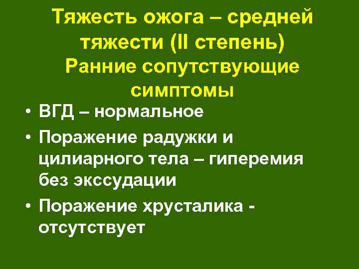 Тяжесть ожога – средней тяжести (II степень) Ранние сопутствующие симптомы • ВГД – нормальное