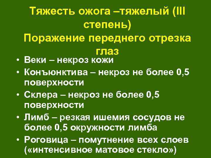 Тяжесть ожога –тяжелый (III степень) Поражение переднего отрезка глаз • Веки – некроз кожи