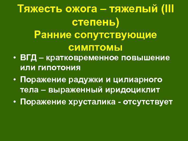 Тяжесть ожога – тяжелый (III степень) Ранние сопутствующие симптомы • ВГД – кратковременное повышение