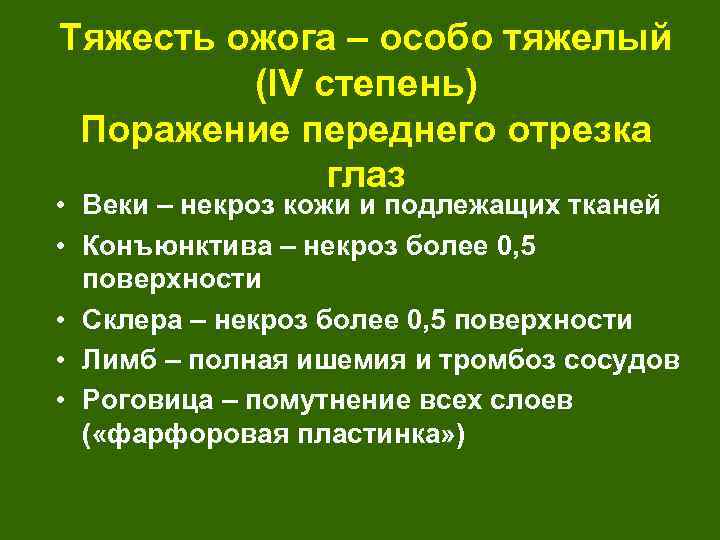 Тяжесть ожога – особо тяжелый (IV степень) Поражение переднего отрезка глаз • Веки –