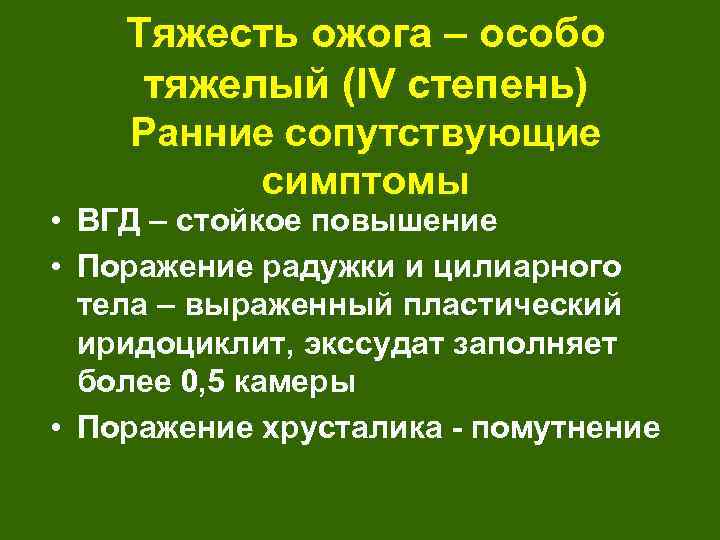 Тяжесть ожога – особо тяжелый (IV степень) Ранние сопутствующие симптомы • ВГД – стойкое