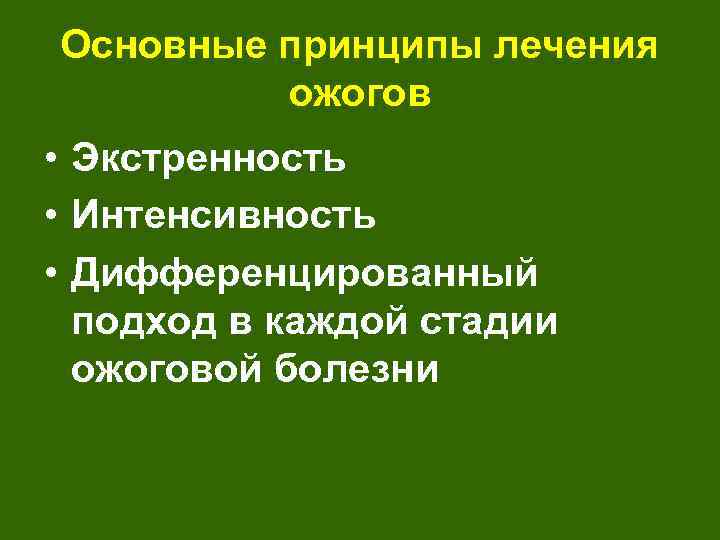 Основные принципы лечения ожогов • Экстренность • Интенсивность • Дифференцированный подход в каждой стадии