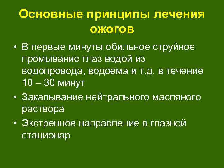 Основные принципы лечения ожогов • В первые минуты обильное струйное промывание глаз водой из