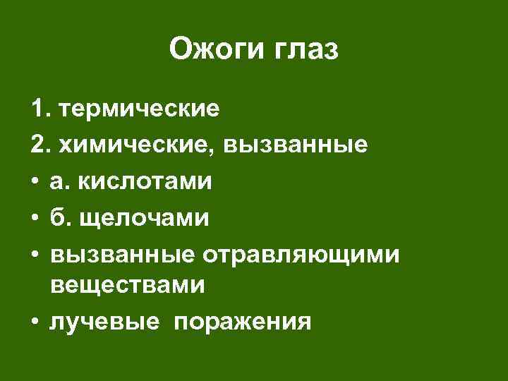 Ожоги глаз 1. термические 2. химические, вызванные • а. кислотами • б. щелочами •