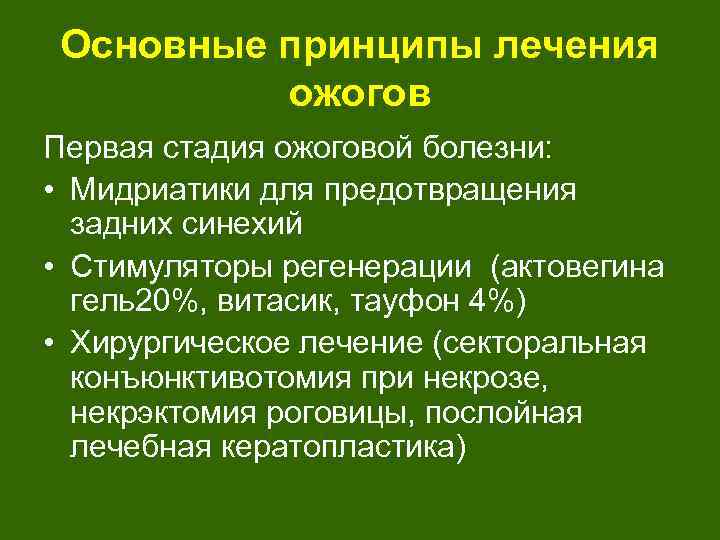 Основные принципы лечения ожогов Первая стадия ожоговой болезни: • Мидриатики для предотвращения задних синехий