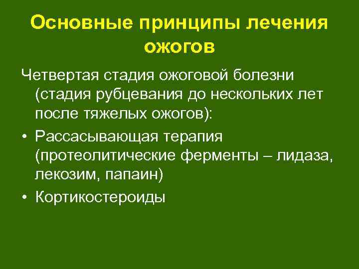 Основные принципы лечения ожогов Четвертая стадия ожоговой болезни (стадия рубцевания до нескольких лет после