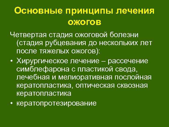 Основные принципы лечения ожогов Четвертая стадия ожоговой болезни (стадия рубцевания до нескольких лет после