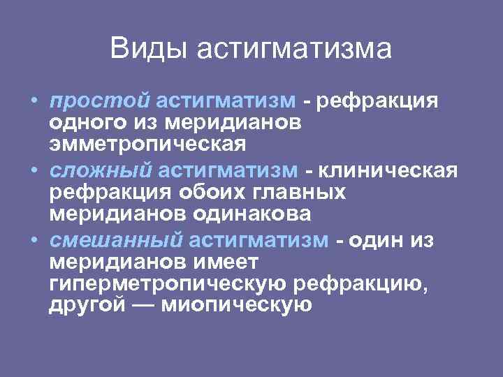 Виды астигматизма • простой астигматизм рефракция одного из меридианов эмметропическая • сложный астигматизм клиническая