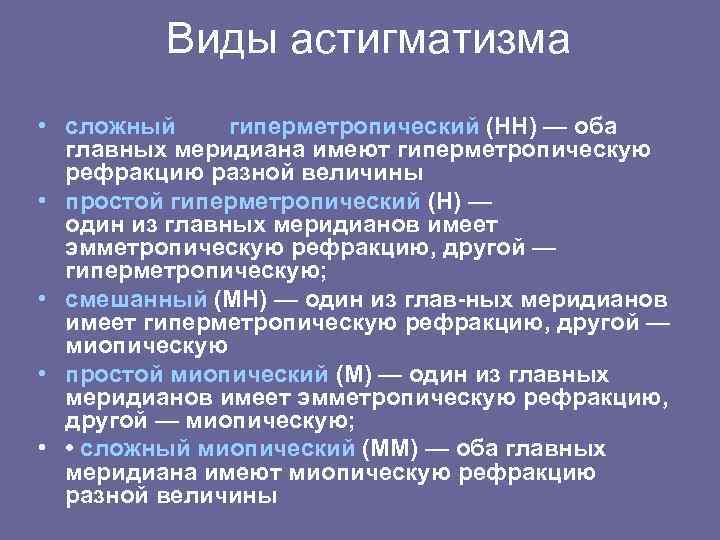 Виды астигматизма • сложный гиперметропический (НН) — оба главных меридиана имеют гиперметропическую рефракцию разной