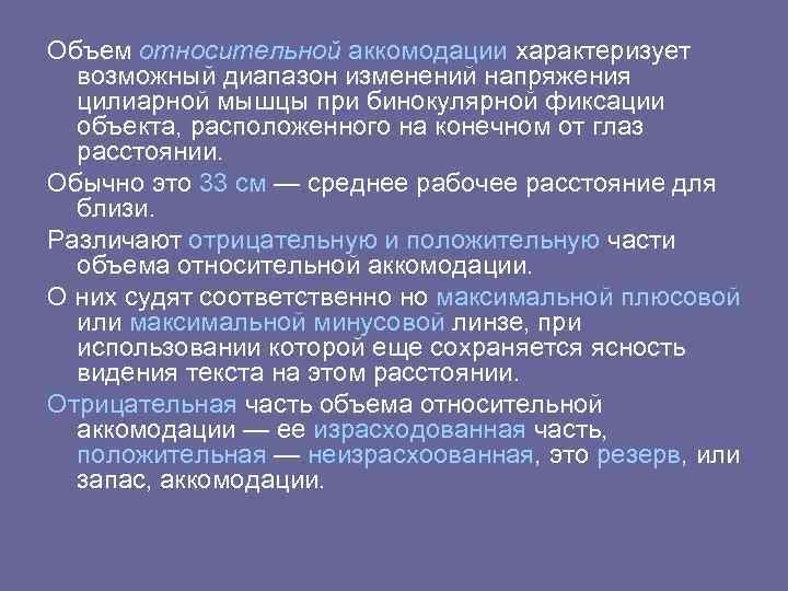 Объем относительной аккомодации характеризует возможный диапазон изменений напряжения цилиарной мышцы при бинокулярной фиксации объекта,