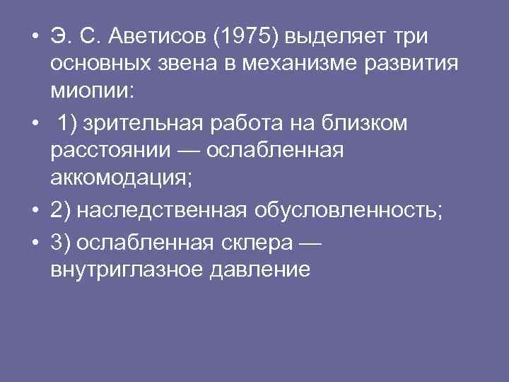  • Э. С. Аветисов (1975) выделяет три основных звена в механизме развития миопии: