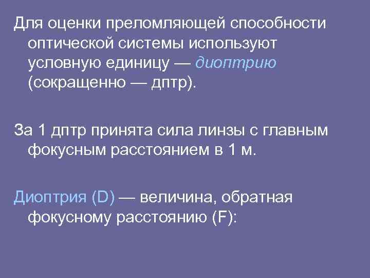 Для оценки преломляющей способности оптической системы используют условную единицу — диоптрию (сокращенно — дптр).