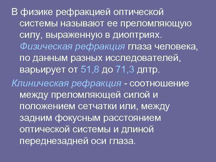 В физике рефракцией оптической системы называют ее преломляющую силу, выраженную в диоптриях. Физическая рефракция