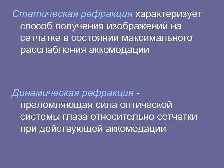 Клиническая рефракция аккомодация. Статическая и динамическая рефракция. Клиническая рефракция статическая. Клиническая статическая рефракция зрения. Аккомодация динамическая рефракция глаза.