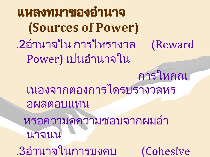 แหลงทมาของอำนาจ (Sources of Power). 2อำนาจใน การใหรางวล Power) เปนอำนาจใน (Reward การใหคณ เนองจากตองการไดรบรางวลหร อผลตอบแทน หรอความดความชอบจากผมอำ นาจนน.