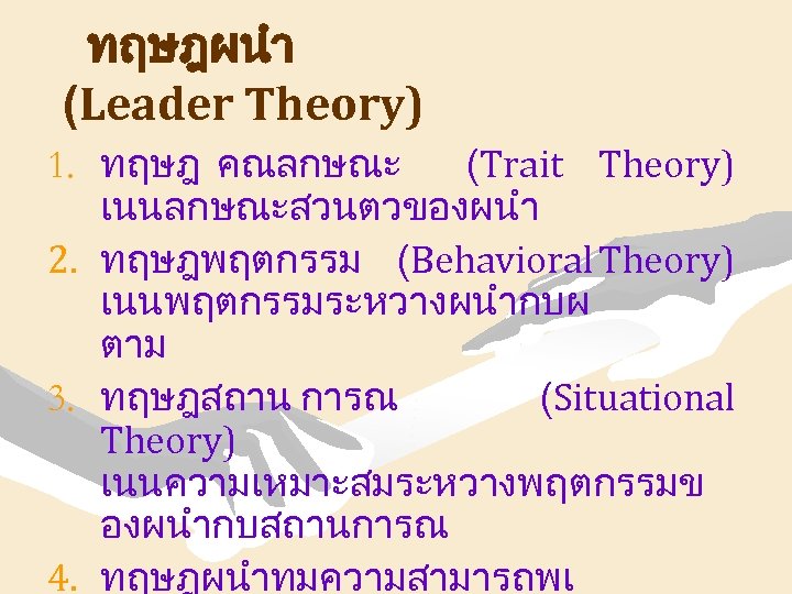 ทฤษฎผนำ (Leader Theory) 1. ทฤษฎ คณลกษณะ (Trait Theory) เนนลกษณะสวนตวของผนำ 2. ทฤษฎพฤตกรรม (Behavioral Theory) เนนพฤตกรรมระหวางผนำกบผ