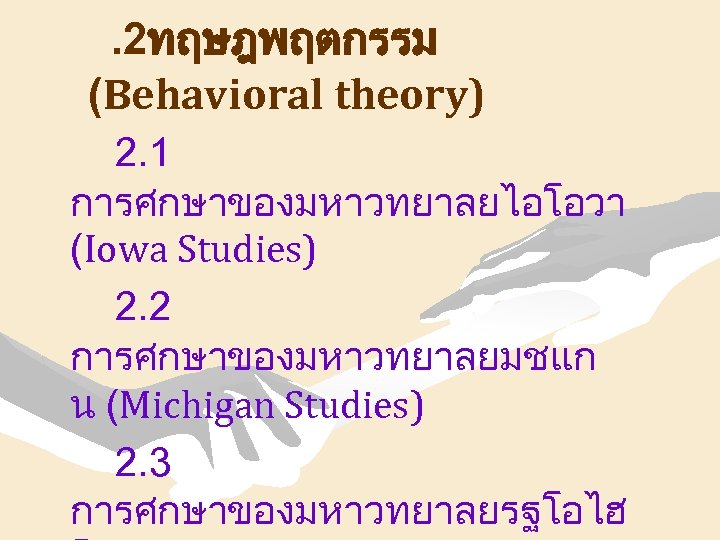 . 2ทฤษฎพฤตกรรม (Behavioral theory) 2. 1 การศกษาของมหาวทยาลยไอโอวา (Iowa Studies) 2. 2 การศกษาของมหาวทยาลยมชแก น (Michigan