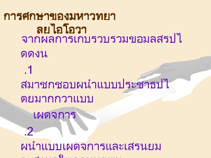 การศกษาของมหาวทยา ลยไอโอวา จากผลการเกบรวบรวมขอมลสรปไ ดดงน. 1 สมาชกชอบผนำแบบประชาธปไ ตยมากกวาแบบ เผดจการ. 2 ผนำแบบเผดจการและเสรนยม 