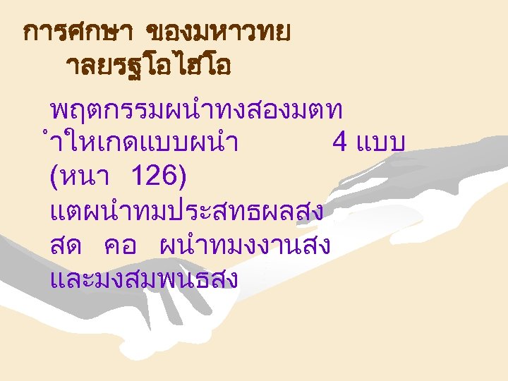 การศกษา ของมหาวทย าลยรฐโอไฮโอ พฤตกรรมผนำทงสองมตท ำใหเกดแบบผนำ 4 แบบ (หนา 126) แตผนำทมประสทธผลสง สด คอ ผนำทมงงานสง และมงสมพนธสง