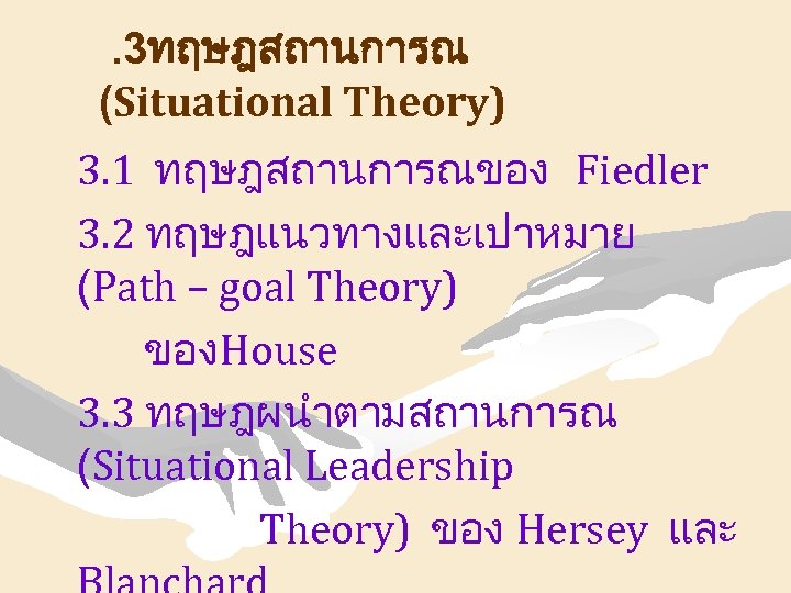 . 3ทฤษฎสถานการณ (Situational Theory) 3. 1 ทฤษฎสถานการณของ Fiedler 3. 2 ทฤษฎแนวทางและเปาหมาย (Path – goal