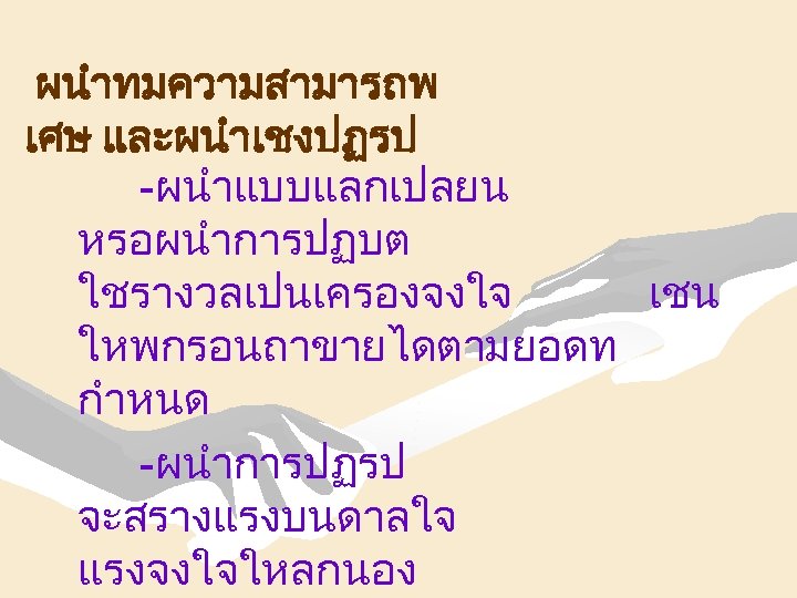 ผนำทมความสามารถพ เศษ และผนำเชงปฏรป -ผนำแบบแลกเปลยน หรอผนำการปฏบต ใชรางวลเปนเครองจงใจ เชน ใหพกรอนถาขายไดตามยอดท กำหนด -ผนำการปฏรป จะสรางแรงบนดาลใจ แรงจงใจใหลกนอง 