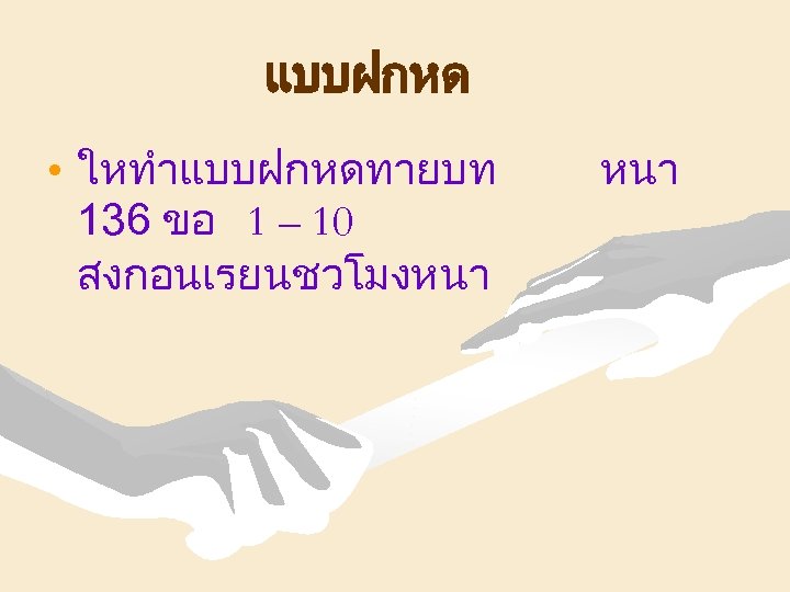 แบบฝกหด • ใหทำแบบฝกหดทายบท 136 ขอ 1 – 10 สงกอนเรยนชวโมงหนา 