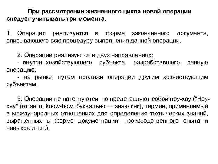 При рассмотрении жизненного цикла новой операции следует учитывать три момента. 1. Операция реализуется в