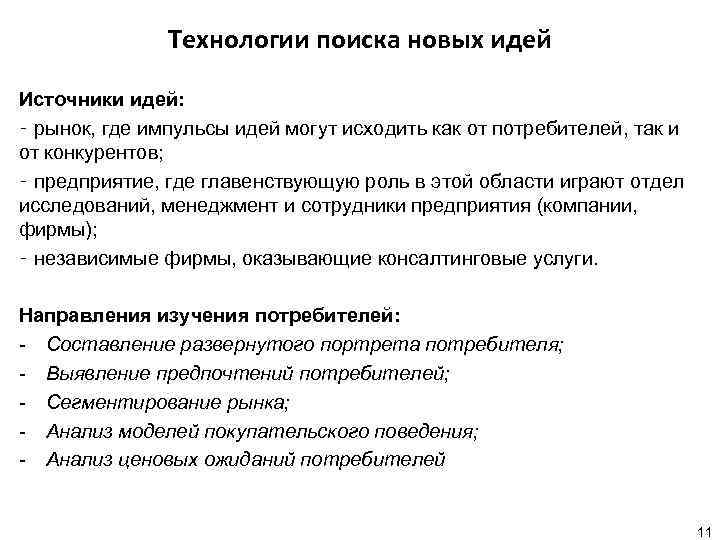 Технологии поиска новых идей Источники идей: ‑ рынок, где импульсы идей могут исходить как