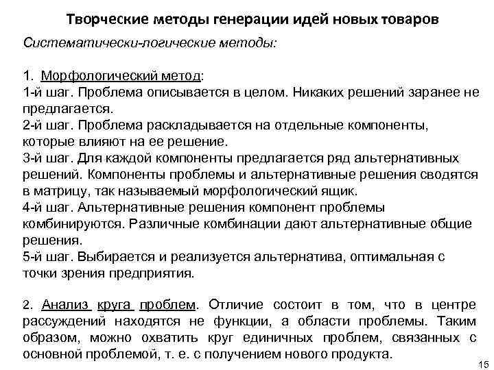 Творческие методы генерации идей новых товаров Систематически-логические методы: 1. Морфологический метод: 1 -й шаг.